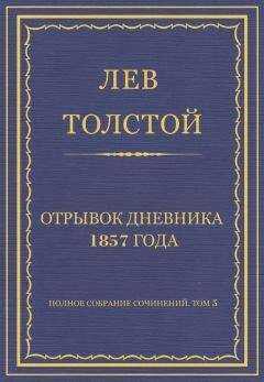 Лев Толстой - Полное собрание сочинений. Том 5. Произведения 1856–1859 гг. Отрывок дневника 1857 года