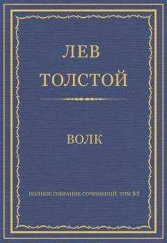Лев Толстой - Полное собрание сочинений. Том 37. Произведения 1906–1910 гг. Волк