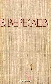 Викентий Вересаев - Том 4. Повести и рассказы