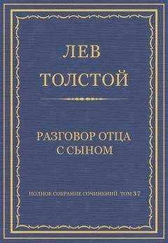Лев Толстой - Полное собрание сочинений. Том 37. Произведения 1906–1910 гг. Разговор отца с сыном