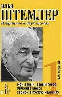Илья Штемлер - Мой белый, белый город