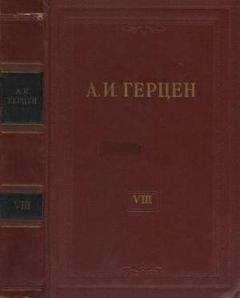 Александр Герцен - Том 8. Былое и думы. Часть 1-3