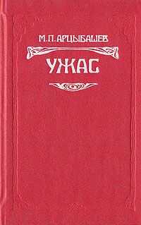 Михаил Арцыбашев - Ужас