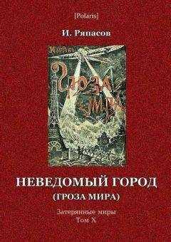 И Ряпасов - Неведомый город