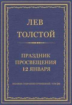 Лев Толстой - Полное собрание сочинений. Том 26. Произведения 1885–1889 гг. Праздник просвещения 12 января
