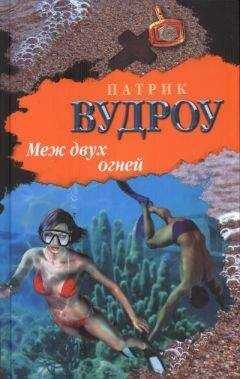 Патрик Вудроу - Меж двух огней