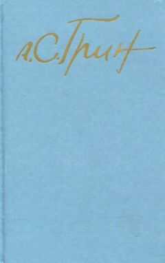 Александр Грин - Том 3. Рассказы 1917-1930. Стихотворения