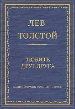 Лев Толстой - Полное собрание сочинений. Том 37. Произведения 1906–1910 гг. Любите друг друга