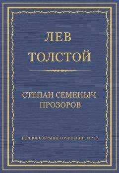 Лев Толстой - Полное собрание сочинений. Том 7. Произведения 1856–1869 гг. Степан Семеныч Прозоров