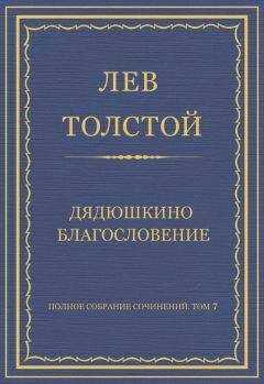 Лев Толстой - Полное собрание сочинений. Том 7. Произведения 1856–1869 гг. Дядюшкино благословение
