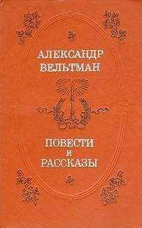 Александр Вельтман - Не дом, а игрушечка