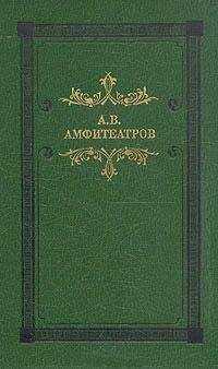Александр Амфитеатров - Побег Лизы Басовой