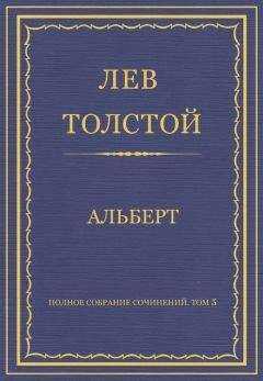 Лев Толстой - Полное собрание сочинений. Том 5. Произведения 1856–1859 гг. Альберт
