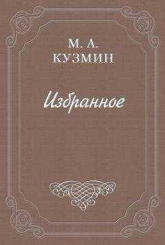 Михаил Кузмин - Раздумья и недоуменья Петра Отшельника