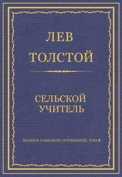 Лев Толстой - Полное собрание сочинений. Том 8. Педагогические статьи 1860–1863 гг. Сельский учитель