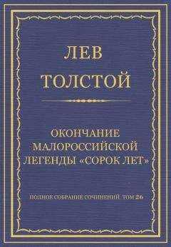 Лев Толстой - Полное собрание сочинений. Том 26. Произведения 1885–1889 гг. Окончание малороссийской легенды «Сорок лет»