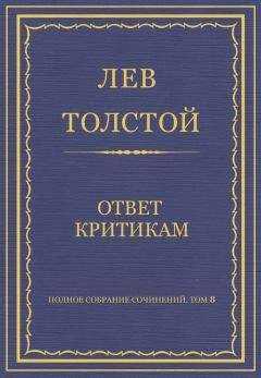 Лев Толстой - Полное собрание сочинений. Том 8. Педагогические статьи 1860–1863 гг. Ответ критикам