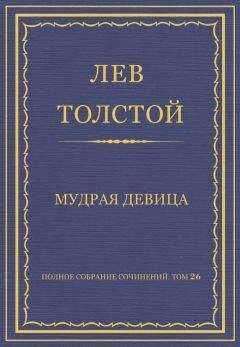 Лев Толстой - Полное собрание сочинений. Том 26. Произведения 1885–1889 гг. Мудрая девица