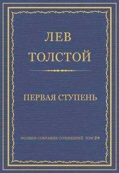 Лев Толстой - Полное собрание сочинений. Том 29. Произведения 1891–1894 гг. Первая ступень