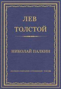 Лев Толстой - Полное собрание сочинений. Том 26. Произведения 1885–1889 гг. Николай Палкин