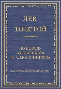 Лев Толстой - Полное собрание сочинений. Том 37. Произведения 1906–1910 гг. По поводу заключения В. А. Молочникова