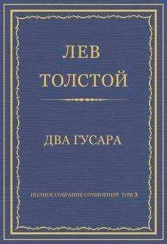Лев Толстой - Полное собрание сочинений. Том 3. Произведения 1852–1856 гг. Два гусара