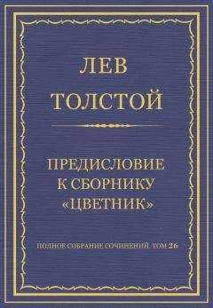 Лев Толстой - Полное собрание сочинений. Том 26. Произведения 1885–1889 гг. Предисловие к сборнику «Цветник»