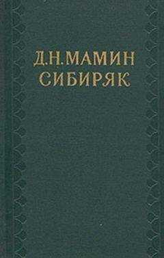 Дмитрий Мамин-Сибиряк - Седьмая труба