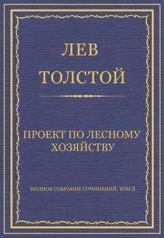 Лев Толстой - Полное собрание сочинений. Том 5. Произведения 1856–1859 гг. Проект по лесному хозяйству