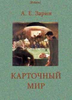 Андрей Зарин - Карточный мир