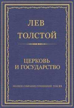 Лев Толстой - Полное собрание сочинений. Том 23. Произведения 1879–1884 гг. Церковь и государство
