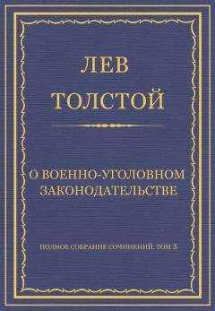 Лев Толстой - Полное собрание сочинений. Том 5. Произведения 1856–1859 гг. О военно-уголовном законодательстве