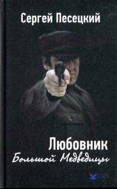 Сергей Песецкий - Любовник Большой Медведицы