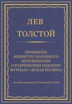 Лев Толстой - Полное собрание сочинений. Том 8. Педагогические статьи 1860–1863 гг. Прошение министру народного просвещения о разрешении издания журнала «Ясная Поляна»