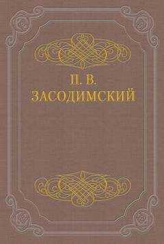 Павел Засодимский - Азальгеш