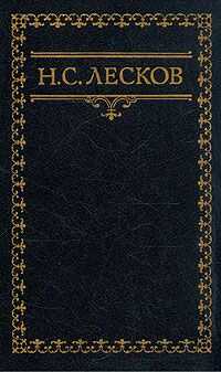 Николай Лесков - Домашняя челядь