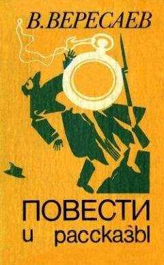 Викентий Вересаев - Выдуманные рассказы