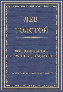 Лев Толстой - Полное собрание сочинений. Том 37. Произведения 1906–1910 гг. Воспоминания о суде над солдатом