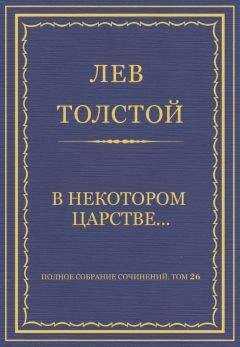 Лев Толстой - Полное собрание сочинений. Том 26. Произведения 1885–1889 гг. В некотором царстве…