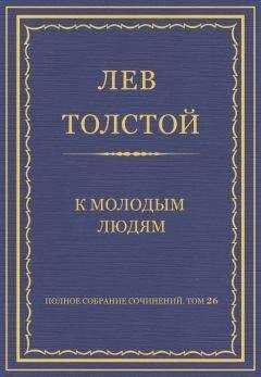 Лев Толстой - Полное собрание сочинений. Том 26. Произведения 1885–1889 гг. К молодым людям