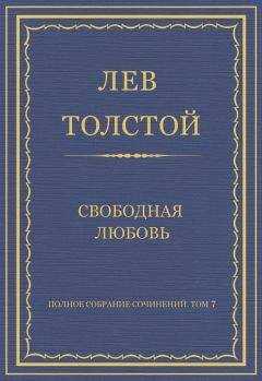 Лев Толстой - Полное собрание сочинений. Том 7. Произведения 1856–1869 гг. Свободная любовь