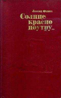 Леонид Фомин - Солнце красно поутру...