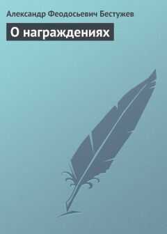 Александр Бестужев - О награждениях