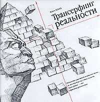 Вадим Зеланд - Трансерфинг реальности