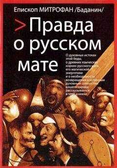 Епископ Митрофан Баданин - Правда о русском мате