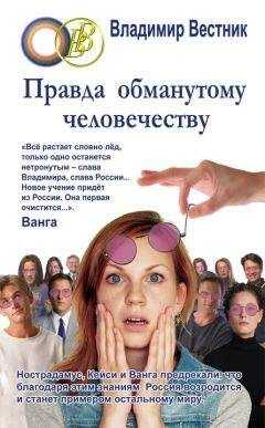 Владимир Вестник - Правда обманутому человечеству