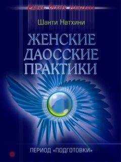 Шанти Натхини - Женские даосские практики: Период подготовки