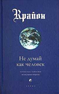 Крайон - Не думай как человек