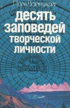 Поль Вайнцвайг - Десять заповедей творческой личности