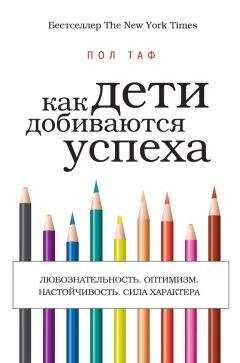 Пол Таф - Как дети добиваются успеха